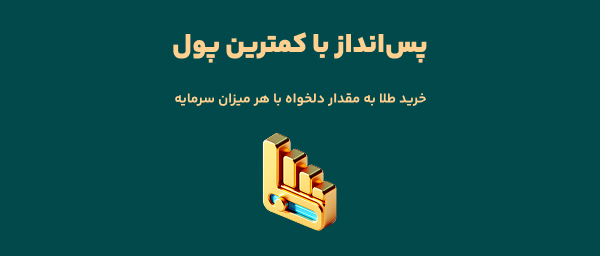 پس انداز با کمترین پول